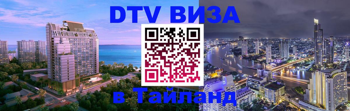 Стоимость и условия DTV визы — оформление в Таиланд под ключ - 05.12.2025 