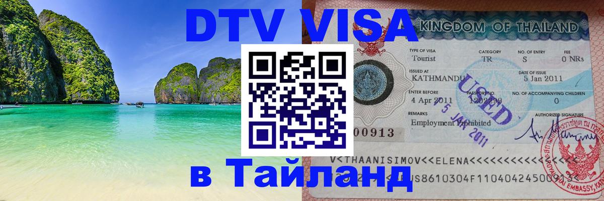 Долгосрочная виза DTV в Тайланд 